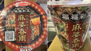 しっかり中華味で旨！【四川風旨辛麻婆春雨】低カロリーカップ春雨