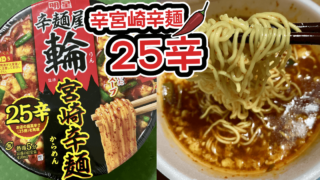 宮崎辛麺の25辛？！これは試すしかない【カップ麺】