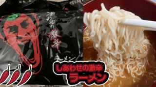 しあわせの激辛シリーズ「ラーメン」を食べたらしあわせになった