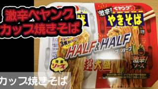 【激辛ペヤングハーフ&ハーフ】を朝から決めていく!