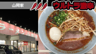 【ラーメン山岡家】ウルトラ激辛ラーメンを食べて辛さレベルを確かめてきた!人生初の山岡家w