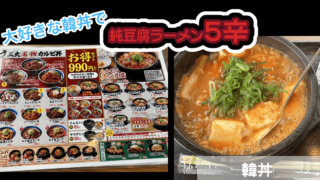 久しぶりの大好き【韓丼】で初の純豆腐のラーメンを5辛で食べる！