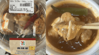セブンイレブンの低カロリーな麻辣湯を食べたら意外と辛いぞ?!