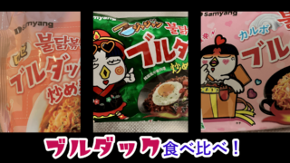 ブルダック麺【食べ比べ】ジャジャン麺・ロゼ・カルボ