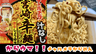 チャルメラ汁なし宮崎辛麺激辛しょうゆ味！辛さレベル