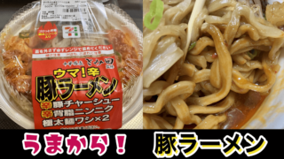 【セブンイレブン】旨辛豚ラーメンを食べてみた