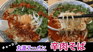 【丸源ラーメン】超リピートしてる程よく辛旨な辛肉そばを紹介します！