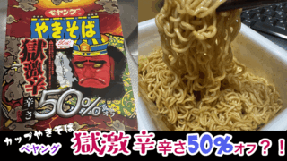 反省した【ペヤング獄激辛辛さ50%オフ】なら、前回ギブアップした女でも食べられるのか？！