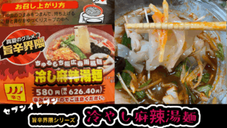 【セブンイレブン旨辛界隈】冷し麻辣湯麺を前回の温かい麻辣湯と比べつつ実食！
