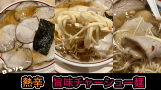 【実食】東京ラーメンストリート旨辛フェアで一番辛い！玉の5辛チャーシュー麺の辛さを検証