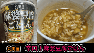 【丸美屋カップ de ごはん】麻婆豆腐ごはん（辛口）を実食したら辛くて美味しい保存食