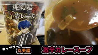 【期間限定激辛スープ】丸美屋激辛カレースープを実食して辛さレベルチェック