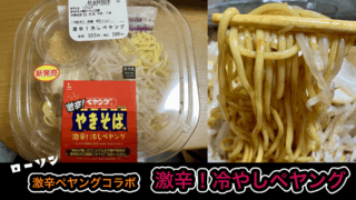 ローソンの【激辛！冷やしペヤング】ガチ辛コラボにチャレンジ！
