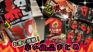 自宅で挑戦できる!辛さレベル★3以上激辛食品まとめ【中・上級者向け】