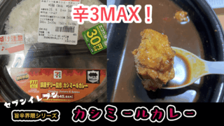 【セブン旨辛界隈】辛さMAXの銀座デリー監修カシミールカレーを実際に食べて辛さレビュー！