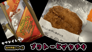 【セブンイレブン旨辛界隈】辛さが載っていないザクチキ魅惑の旨辛と、ブリトーを食べてみる！