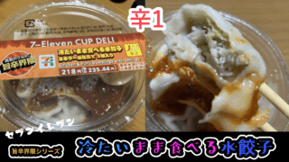 【セブン旨辛界隈】プルップル！辛さ1の冷たいまま食べる水餃子を食べる