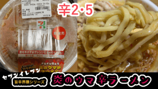 【セブンイレブン旨辛界隈】これは美味しい！炎のウマ辛ラーメン