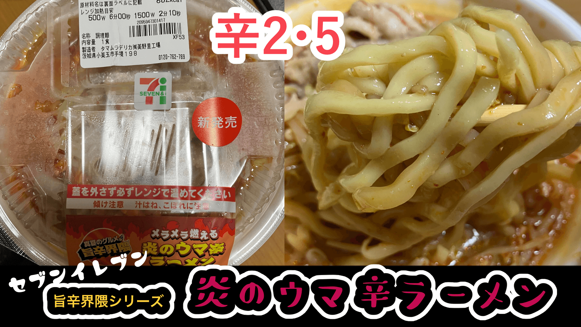 セブンイレブン旨辛界隈】これは美味しい！炎のウマ辛ラーメン｜辛い