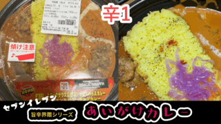 【セブンイレブン旨辛界隈】エリックサウス監修 あいがけスパイスカレーを食べたら期待通り旨辛！