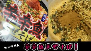 辛辛魚まぜそば食べてみた！辛さレベルは？ラーメンとの違いは？【実食レビュー】