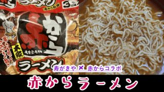 【赤から✖️寿がきや】赤から鍋3番の辛さのラーメンが袋麺で食べられるらしい!