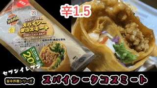 【セブンイレブン旨辛界隈】旨辛のスパイシータコスミート食べて辛さレビュー！【辛さ1.5】