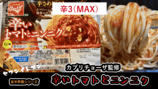 【セブンイレブン旨辛界隈】辛さMAX！辛いトマトとニンニクの辛さを実食レビュー【冷凍】