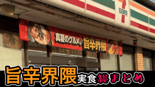 セブンイレブン旨辛界隈実食まとめ|辛さレビュー&おすすめランキング