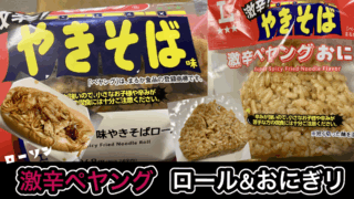 ローソン×激辛ペヤング実食レビュー｜焼そばロール＆おにぎりの辛さレベルを確認