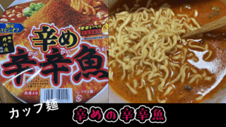 期間限定!辛めの辛辛魚は通常よりどのくらい辛いのか?実際に食べて辛さを確かめました
