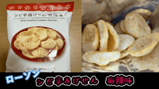 ローソンの【シビ辛揚げせん麻辣味】を食べたら本格的な味で1袋ペロリ‥！食べ過ぎ注意だった