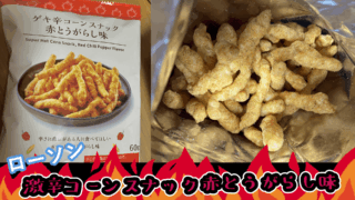 【LAWSON】痛辛！ゲキ辛コーンスナック赤とうがらし味で辛さに挑戦