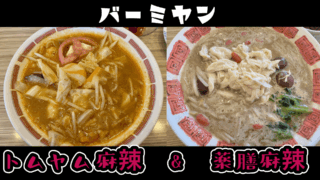 バーミヤンの麻辣湯フェアでトムヤム麻辣湯と薬膳麻辣湯を食べてきた!