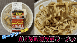 これはスタミナつきそうwローソンの旨辛満腹濃厚豚ラーメンでニンニクをキメる