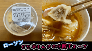 【ローソン】ピリ辛キムチの水餃子スープの辛さレベルを検証
