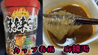 おうちで手軽に本格スパイス！話題のiSDG麻辣湯を主婦目線で食べてみました