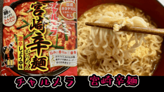 リピしまくった旨辛い「チャルメラの宮崎辛麺激辛しょうゆ味」！自宅でちょっと辛い物欲を満たす