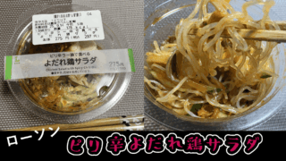 ローソンの旨辛！食材たくさんで食感が楽しいよだれ鶏サラダを食べたら美味しかった！