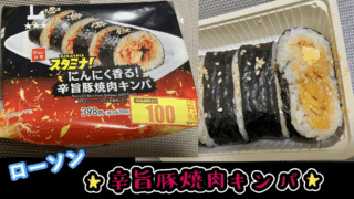 ニンニク香る！辛旨豚焼肉キンパで美味しくスタミナを補充します