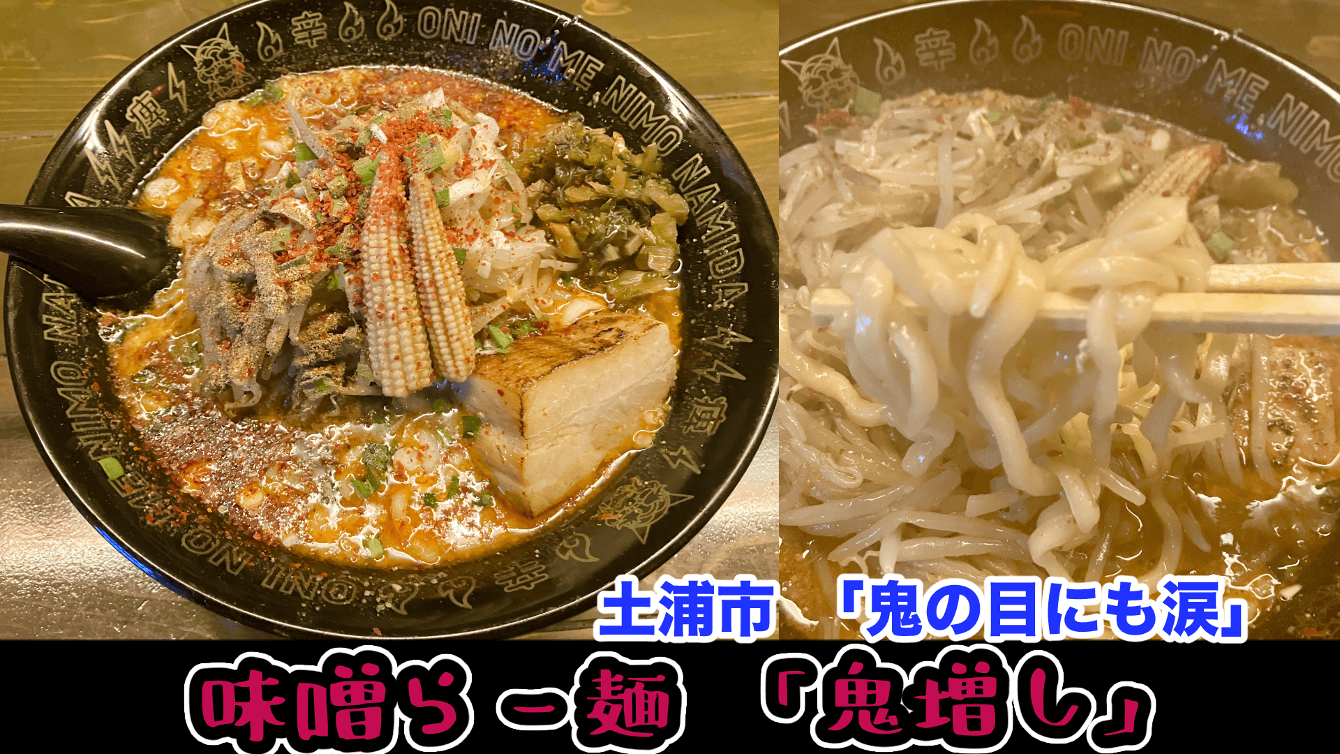 土浦市のシビカララーメン店【鬼の目にも涙】で辛さを「鬼増し」で