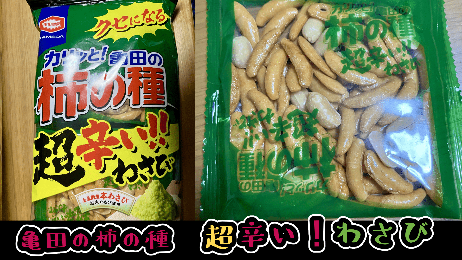 超辛い！わさび味の亀田の柿の種がパワーアップで鼻ツンしつつあと引く