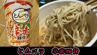 カップ麺】特許製法の麺？！とんパラ辛赤豚骨を食べてみた！｜辛いもの