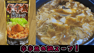 辛辛魚の鍋スープが激辛だけどうまい！！〆までおいしくて食べ過ぎ必須