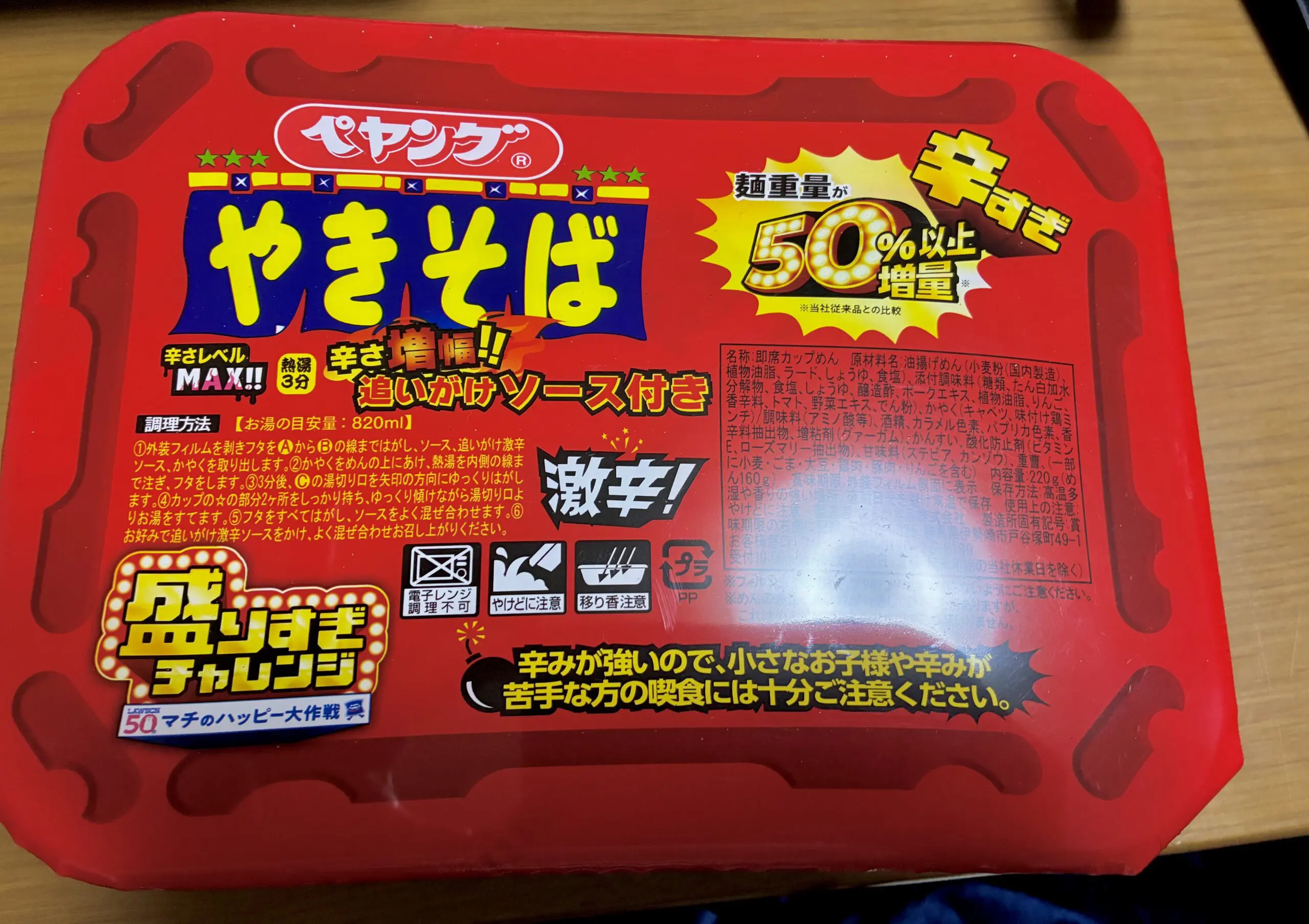 ローソン】50%増量された激辛ペヤングを実食します！辛さも増量された