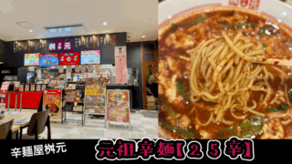 【辛麺屋桝元】元祖辛麺の25辛を食べて辛さを確かめてきた