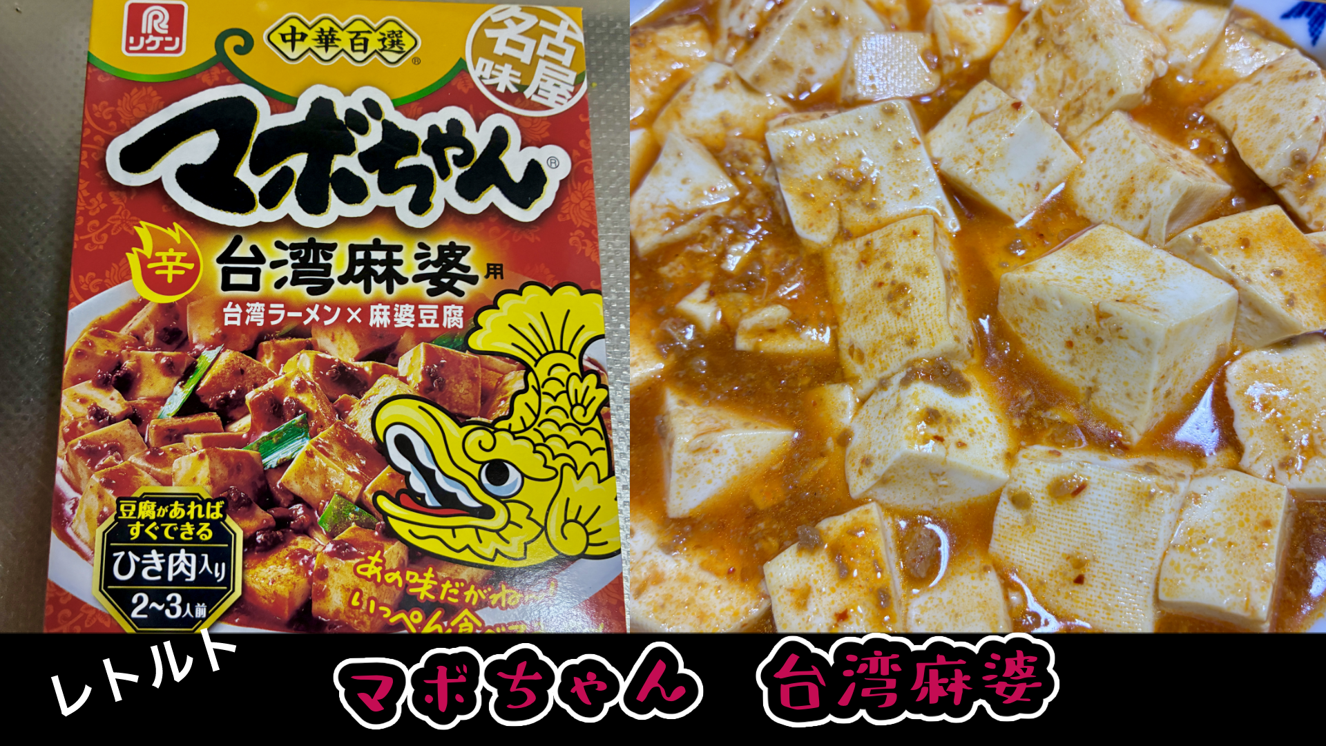 マボちゃん台湾麻婆】を実食したらクセになる辛さで美味しい！なかなか