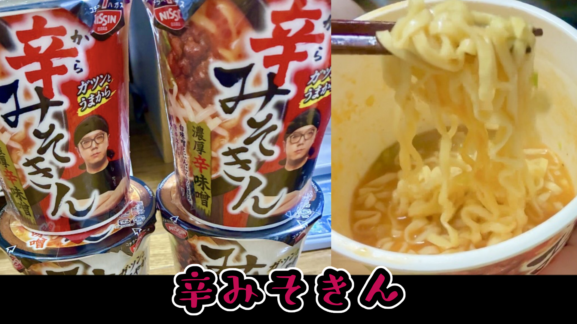 辛みそきん】はどれくらいの辛さなのか実食します。やっと出会えた 