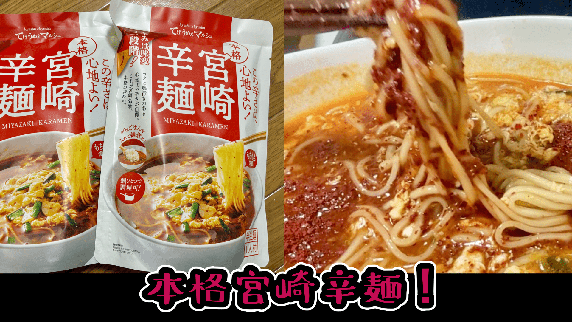送料分になります。 お取り寄せ】辛さは3段階！本格宮崎辛麺を実食して辛さや味を味わって