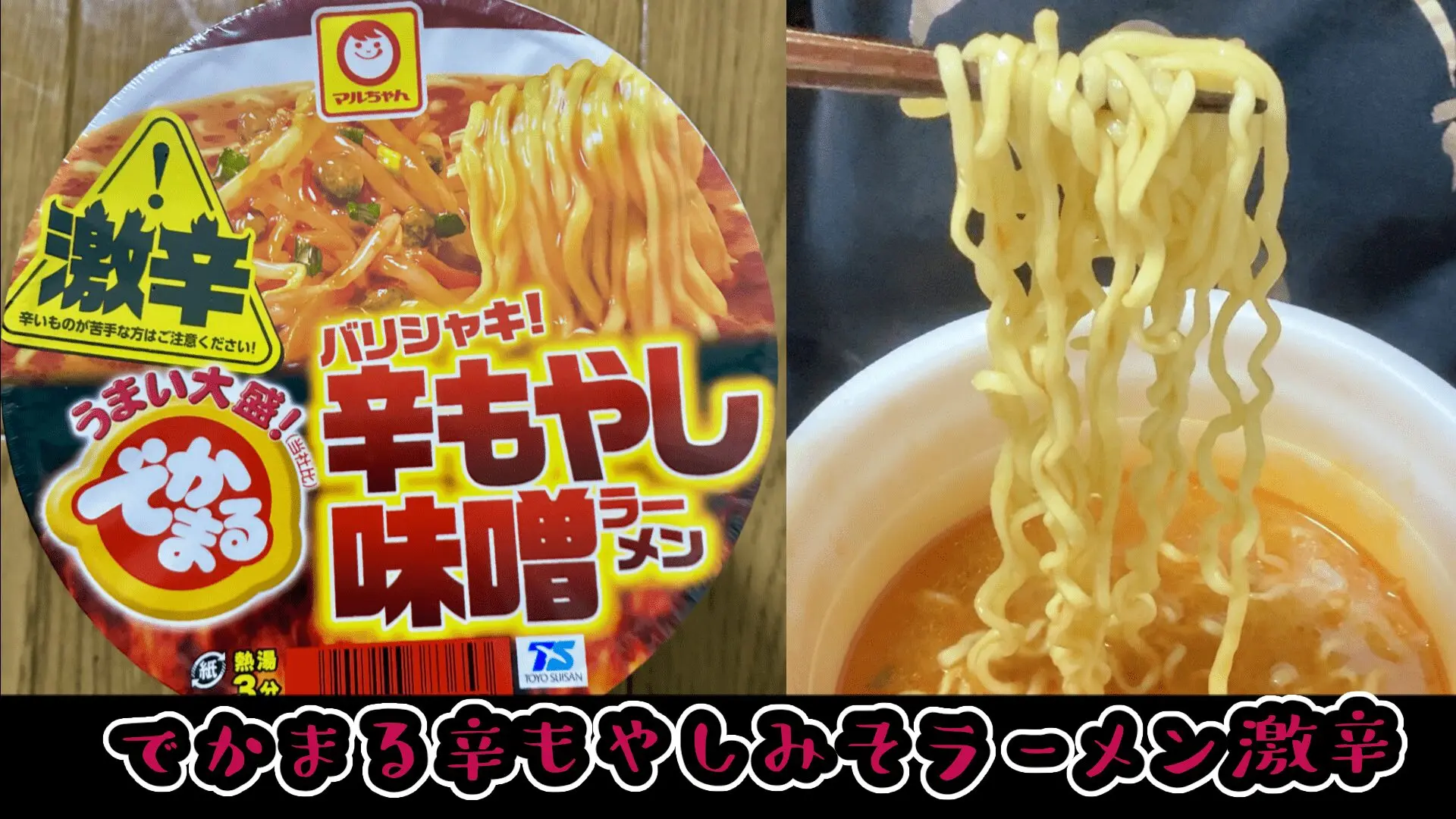 マルちゃん】でかまるバリシャキ！辛もやし味噌ラーメン激辛は